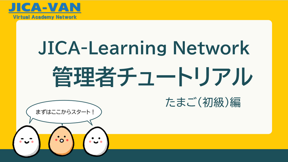 管理者向けチュートリアル動画たまご（初級）編