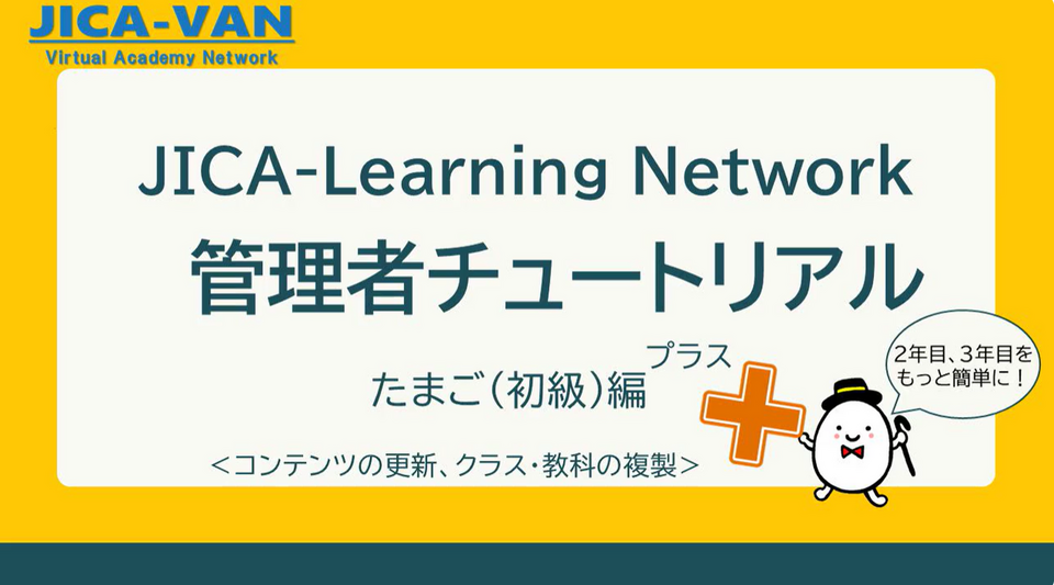 JICA-Learning Network 管理者チュートリアルたまご編プラス