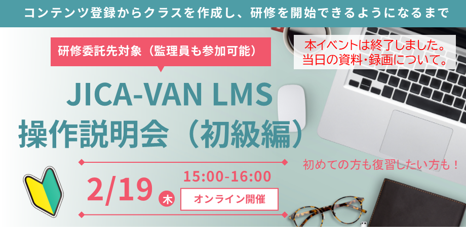 12月15日（月）LMS研修委託作事例発表会（終了）資料・録画について