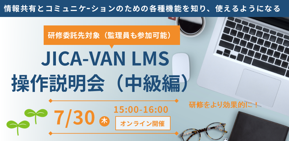 20260219委託先対象JICA-VAN LMS操作説明会