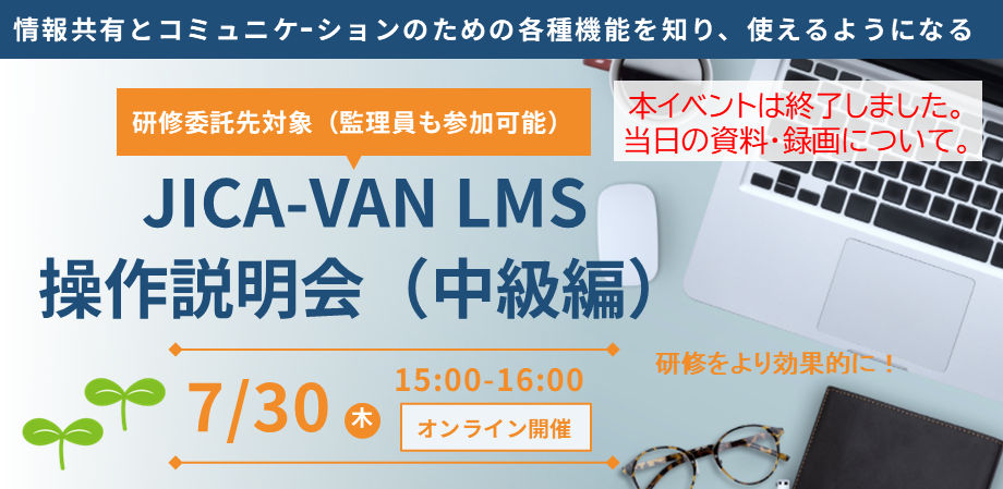 研修委託先対象 JICA-VAN LMS操作説明会（中級編）