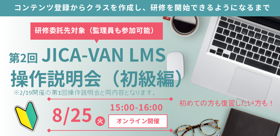 20260219委託先対象JICA-VAN LMS操作説明会