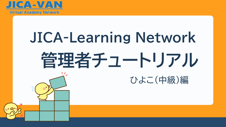 管理者チュートリアル動画ひよこ（中級）編