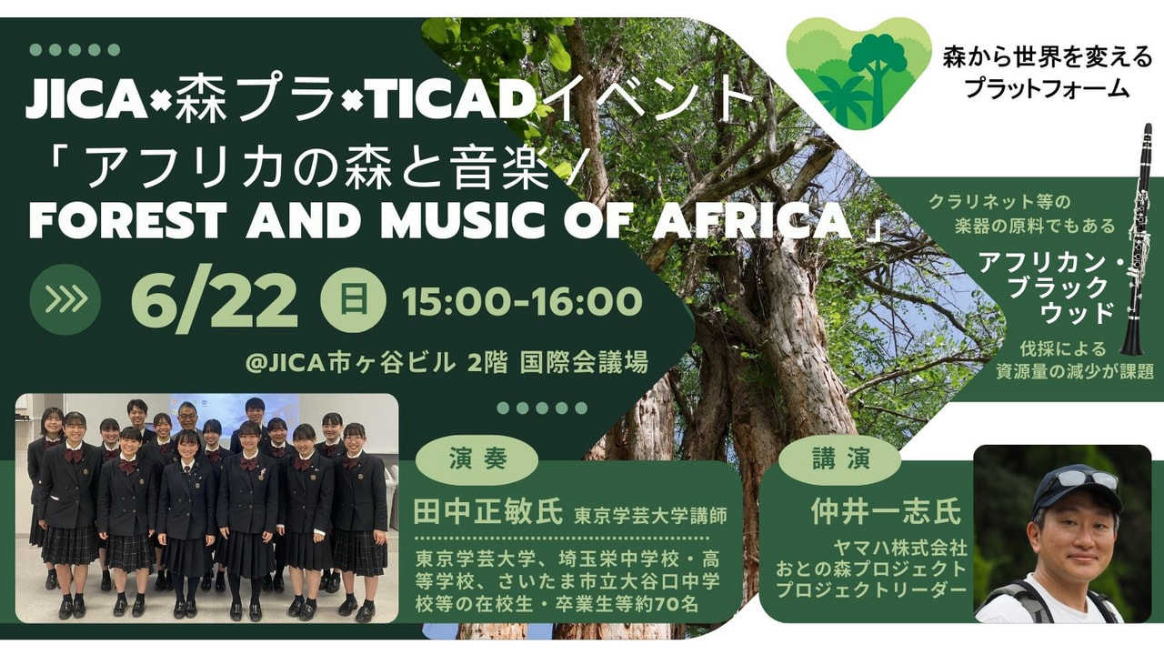 JICA×森プラ×TICADイベント「アフリカの森と音楽/Forest and Music of Africa」講演パート JICA×森プラ×TICADイベント「アフリカの森と音楽/Forest and Music of Africa」講演パート
