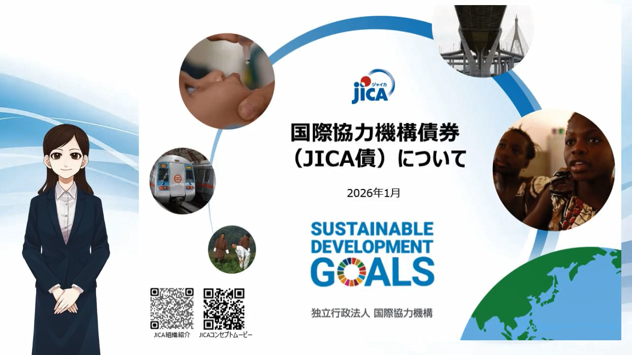 国際協力機構債券（JICA債）の紹介