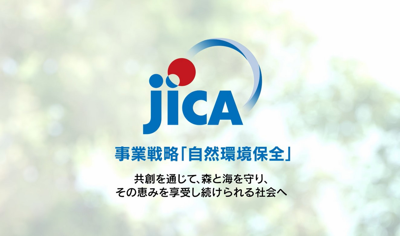 JICAクラスター事業戦略「自然環境保全」