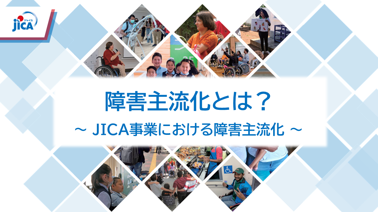 What is Disability Mainstreaming? 　-Mainstreaming Disability Inclusion in JICA Projects- (English)