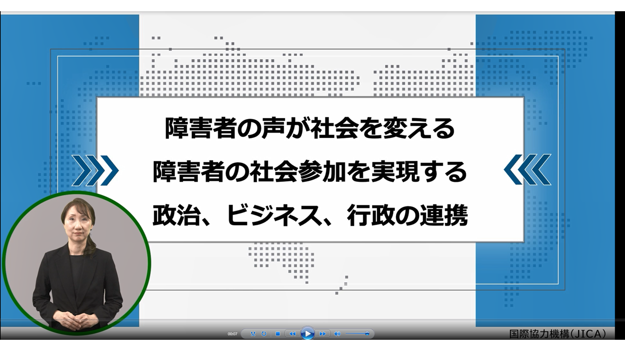 障害当事者の意見を反映した政策形成