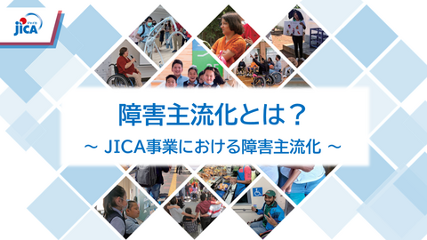 「障害主流化とは？ ～JICA事業における障害主流化～」 日本語版　サムネイル画像